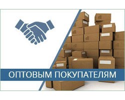 Оптовым покупателям