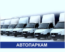 сотрудничество для автопарков